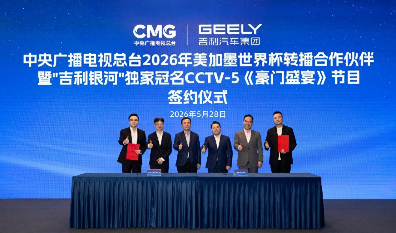 2026年世界杯直播，吉利银河独家冠名豪门盛宴-第1张图片-世界杯直播平台-世界杯2026直播平台-免费观看官方-V3.6.9
