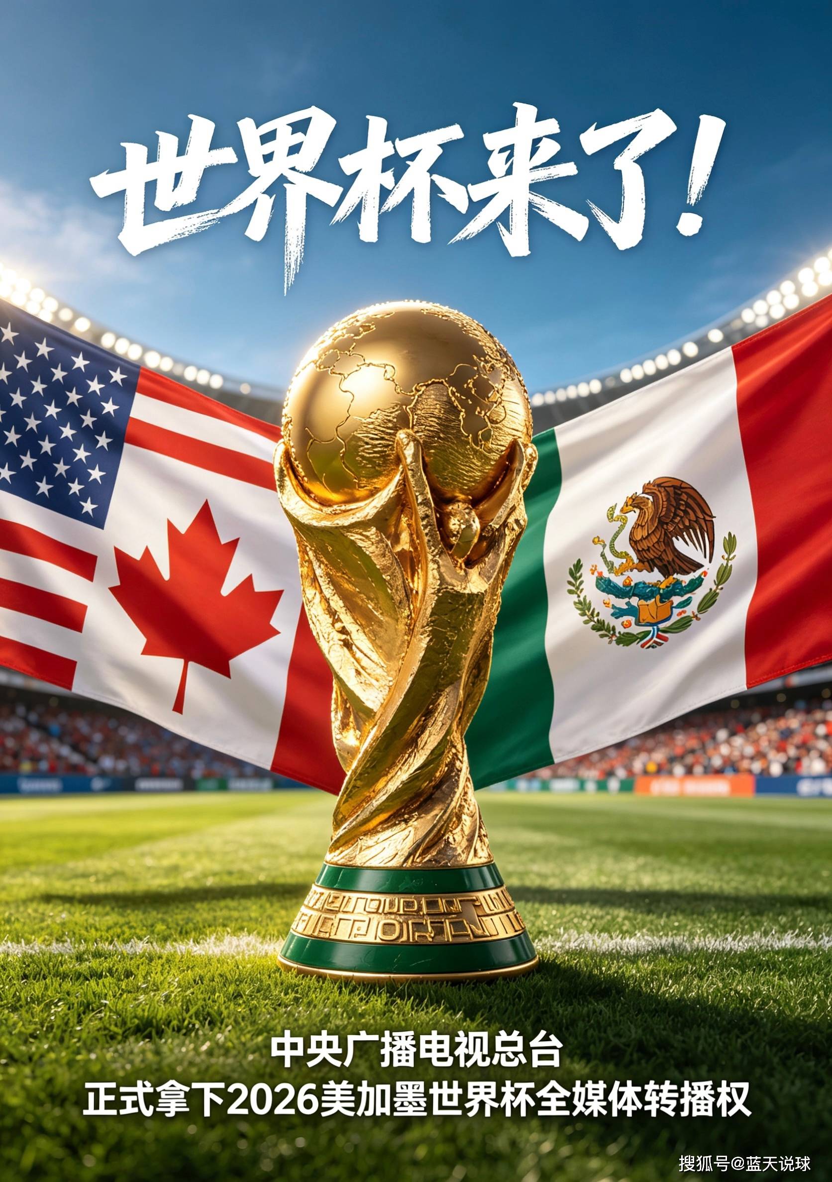 2026世界杯直播免费看！央视、咪咕全免费，小红书待定-第1张图片-世界杯直播平台-世界杯2026直播平台-免费观看官方-V3.6.9