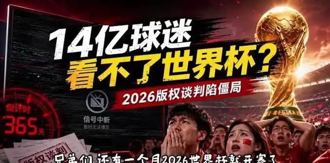 2026年世界杯国内转播权明晰,央视独揽全程免费直播-第2张图片-世界杯直播平台-世界杯2026直播平台-免费观看官方-V3.6.9 2026年世界杯国内转播权明晰,央视独揽全程免费直播-第2张图片-世界杯直播平台-世界杯2026直播平台-免费观看官方-V3.6.9