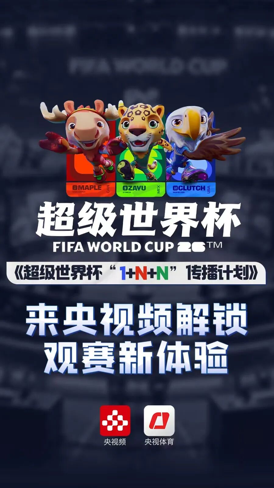 2026世界杯央视转播方案：CCTV5全程直播92场，CCTV5+只救火-第3张图片-世界杯直播平台-世界杯2026直播平台-免费观看官方-V3.6.9